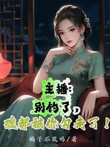 主播:別釣了,魂都被你勾走了!